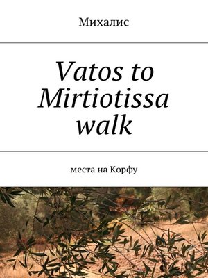 cover image of Vatos to Mirtiotissa walk. Места на Корфу